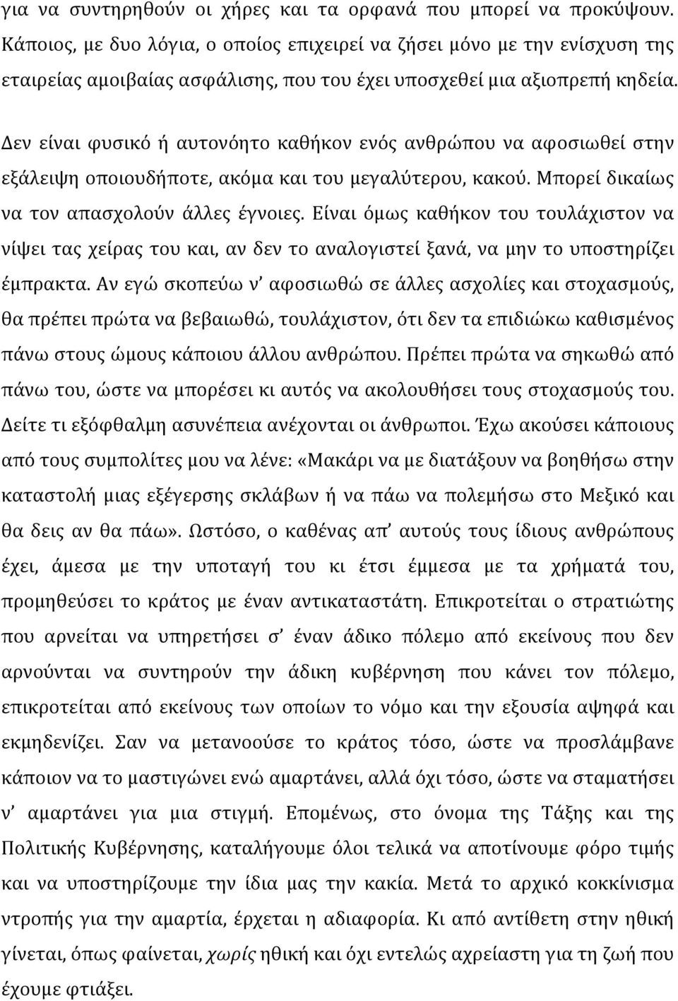 Δεν είναι φυσικό ή αυτονόητο καθήκον ενός ανθρώπου να αφοσιωθεί στην εξάλειψη οποιουδήποτε, ακόμα και του μεγαλύτερου, κακού. Μπορεί δικαίως να τον απασχολούν άλλες έγνοιες.