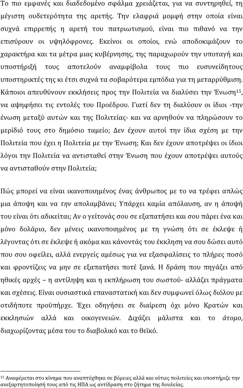 Εκείνοι οι οποίοι, ενώ αποδοκιμάζουν το χαρακτήρα και τα μέτρα μιας κυβέρνησης, της παραχωρούν την υποταγή και υποστήριξή τους αποτελούν αναμφίβολα τους πιο ευσυνείδητους υποστηρικτές της κι έτσι