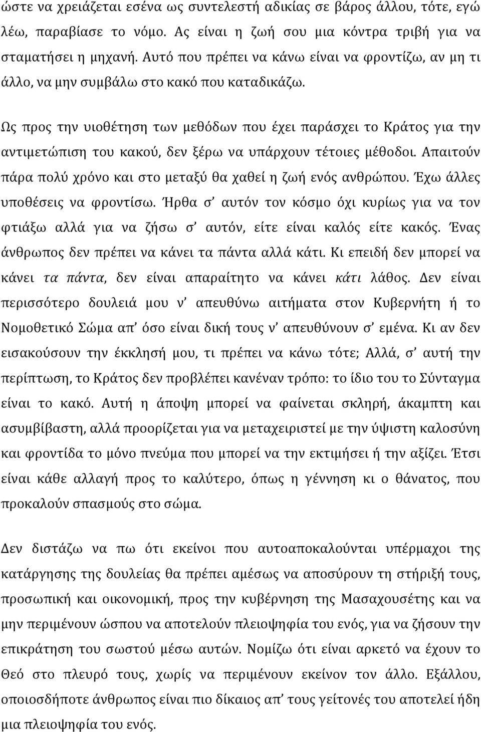 Ως προς την υιοθέτηση των μεθόδων που έχει παράσχει το Κράτος για την αντιμετώπιση του κακού, δεν ξέρω να υπάρχουν τέτοιες μέθοδοι.