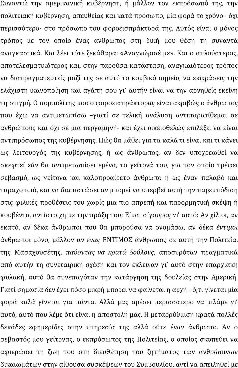 Και ο απλούστερος, αποτελεσματικότερος και, στην παρούσα κατάσταση, αναγκαιότερος τρόπος να διαπραγματευτείς μαζί της σε αυτό το κομβικό σημείο, να εκφράσεις την ελάχιστη ικανοποίηση και αγάπη σου γι