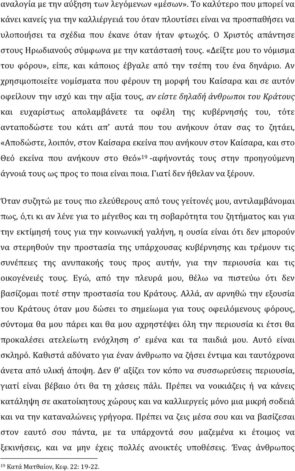 Αν χρησιμοποιείτε νομίσματα που φέρουν τη μορφή του Καίσαρα και σε αυτόν οφείλουν την ισχύ και την αξία τους, αν είστε δηλαδή άνθρωποι του Κράτους και ευχαρίστως απολαμβάνετε τα οφέλη της κυβέρνησής