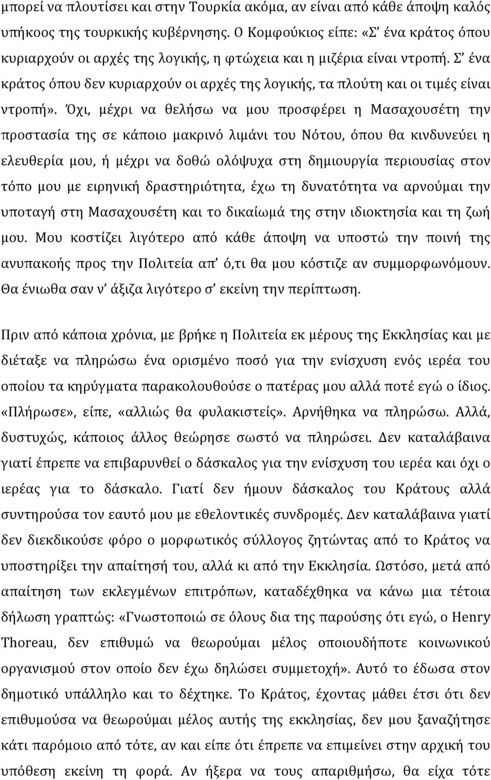 Σ ένα κράτος όπου δεν κυριαρχούν οι αρχές της λογικής, τα πλούτη και οι τιμές είναι ντροπή».