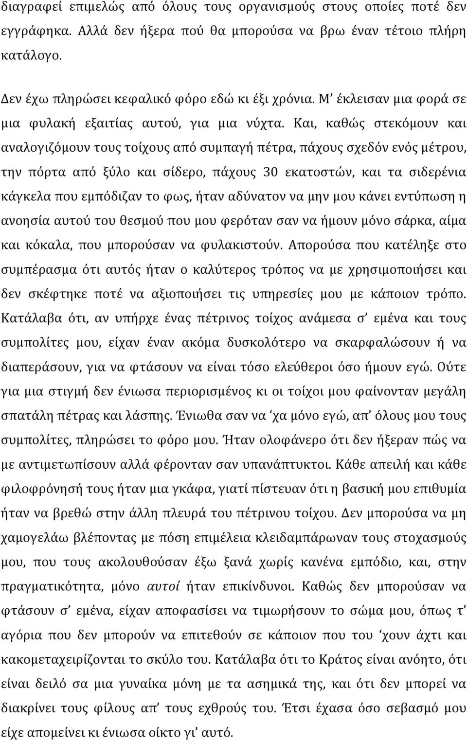 Και, καθώς στεκόμουν και αναλογιζόμουν τους τοίχους από συμπαγή πέτρα, πάχους σχεδόν ενός μέτρου, την πόρτα από ξύλο και σίδερο, πάχους 30 εκατοστών, και τα σιδερένια κάγκελα που εμπόδιζαν το φως,