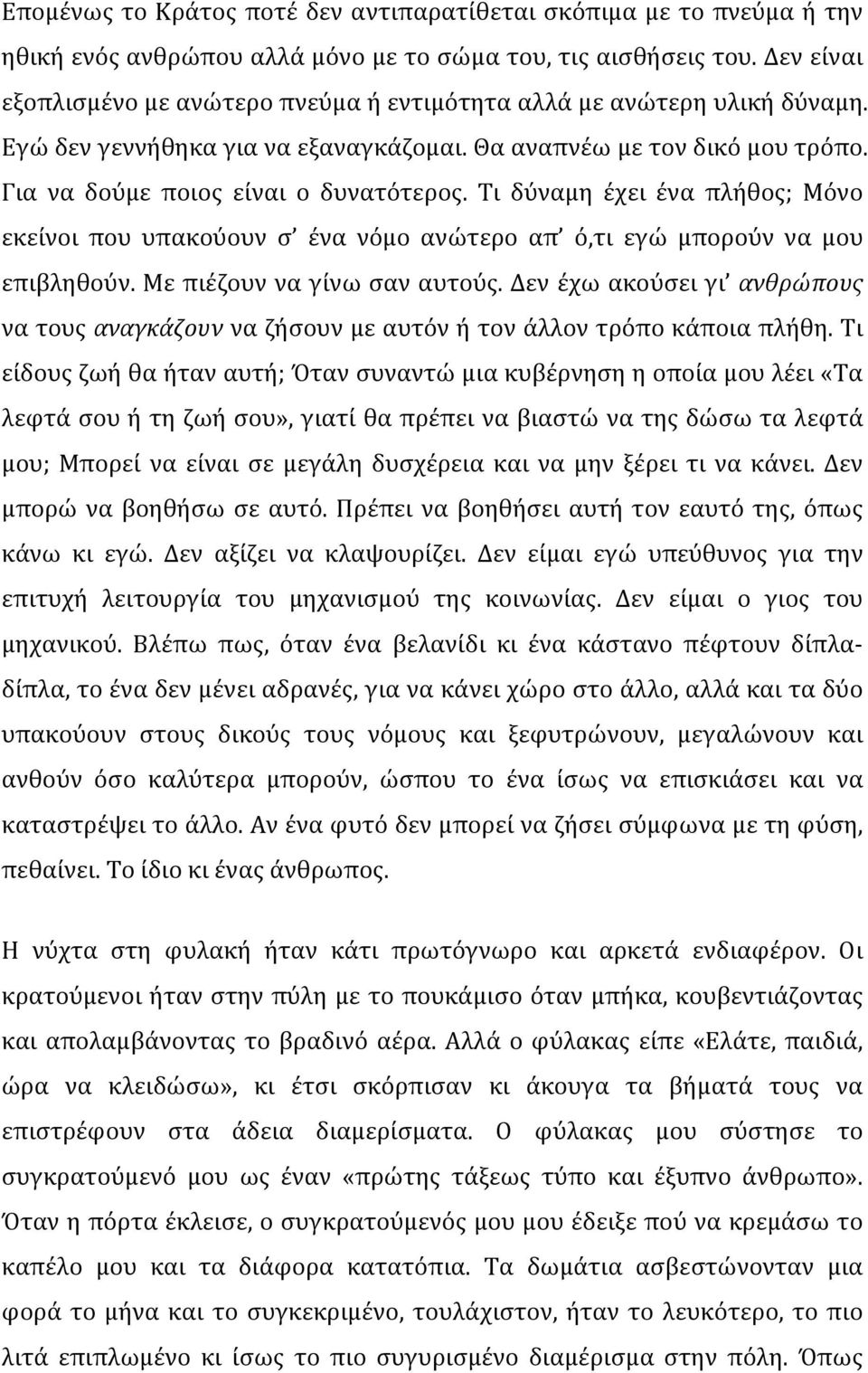 Τι δύναμη έχει ένα πλήθος; Μόνο εκείνοι που υπακούουν σ ένα νόμο ανώτερο απ ό,τι εγώ μπορούν να μου επιβληθούν. Με πιέζουν να γίνω σαν αυτούς.