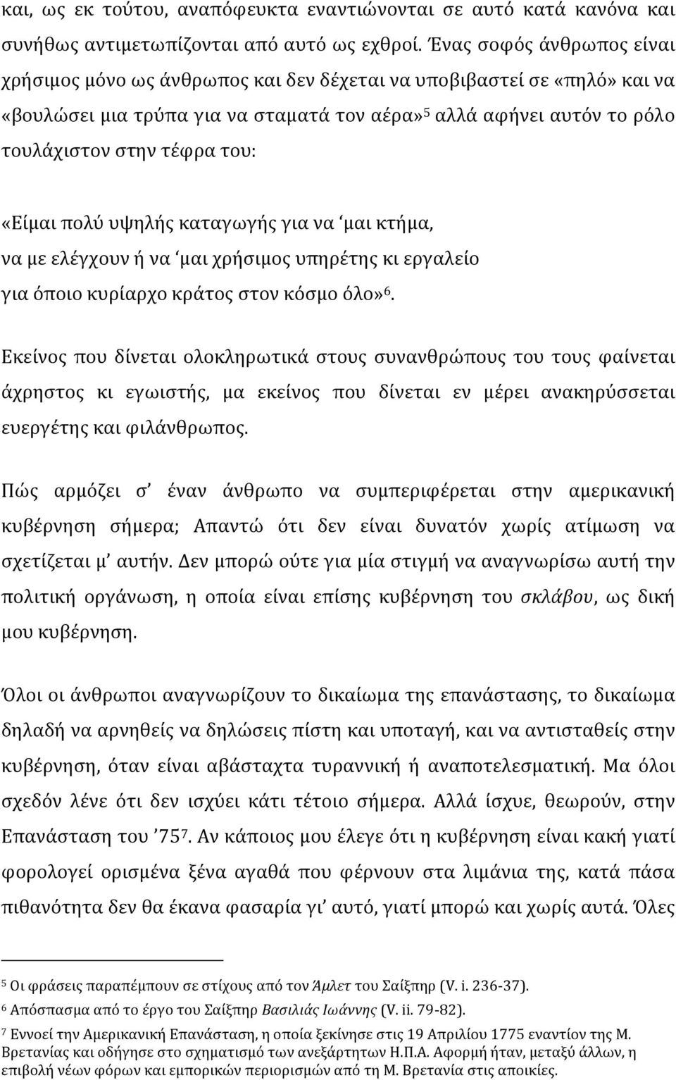 του: «Είμαι πολύ υψηλής καταγωγής για να μαι κτήμα, να με ελέγχουν ή να μαι χρήσιμος υπηρέτης κι εργαλείο για όποιο κυρίαρχο κράτος στον κόσμο όλο» 6.