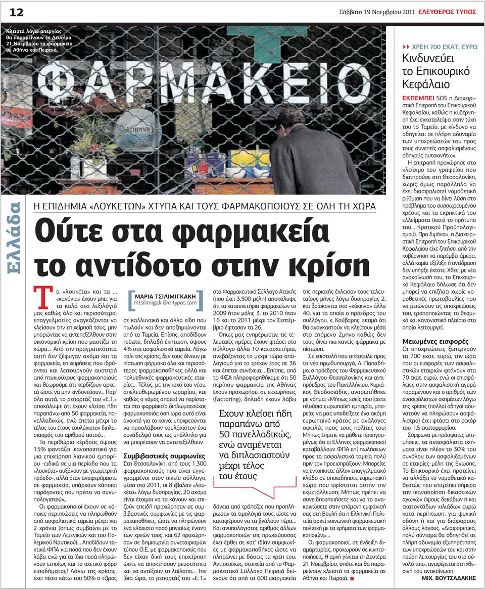 περισσότεροι επαγγελµατίες αναγκάζονται να κλείσουν την επιχείρησή τους, µην µπορώντας να αντεπεξέλθουν στην οικονοµική κρίση που µαστίζει τη χώρα Από την πραγµατικότητα αυτή δεν ξέφυγαν ακόµα και τα