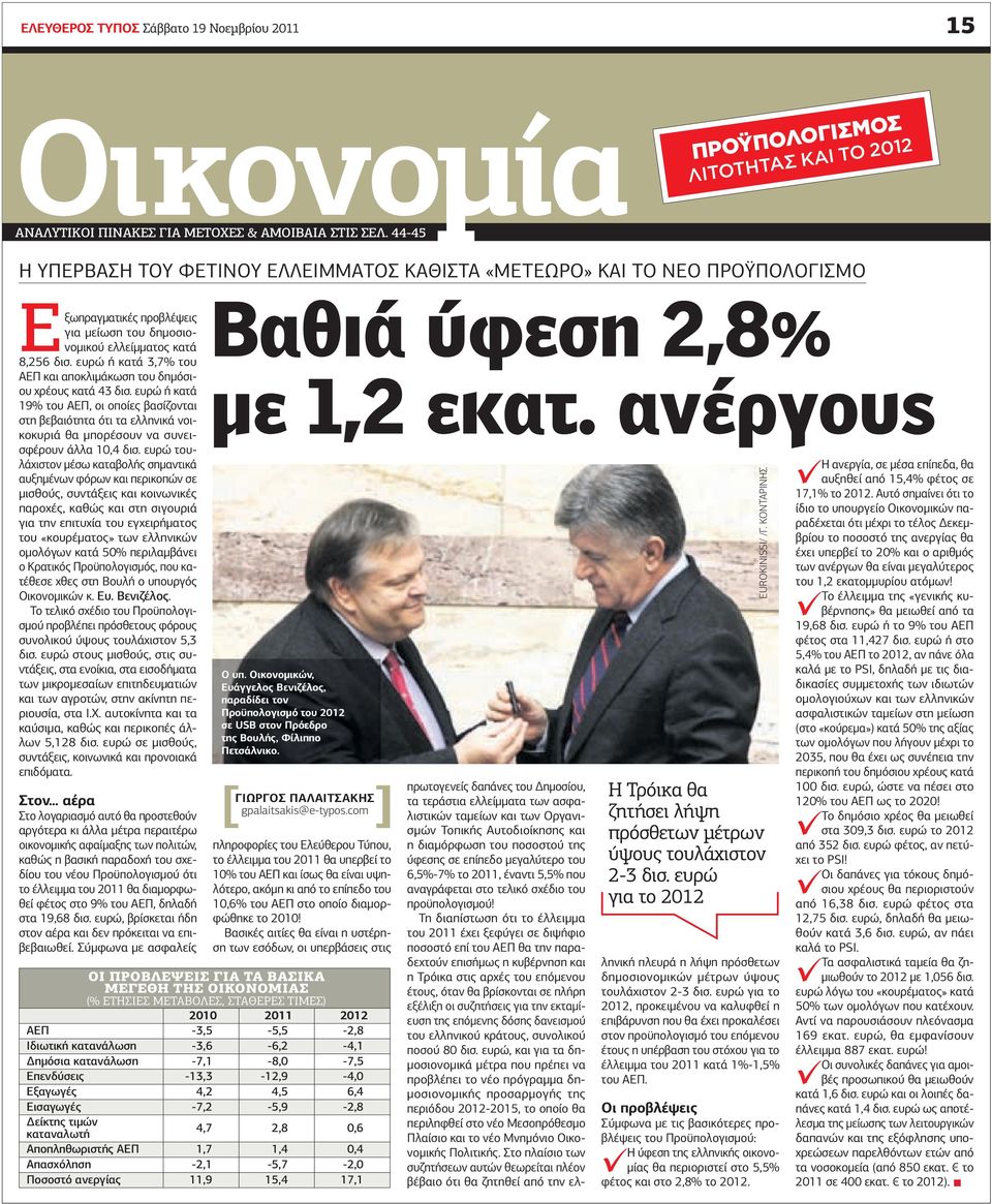 ευρώ ή κατά 3,7% του ΑΕΠ και αποκλιµάκωση του δηµόσιου χρέους κατά 43 δισ.