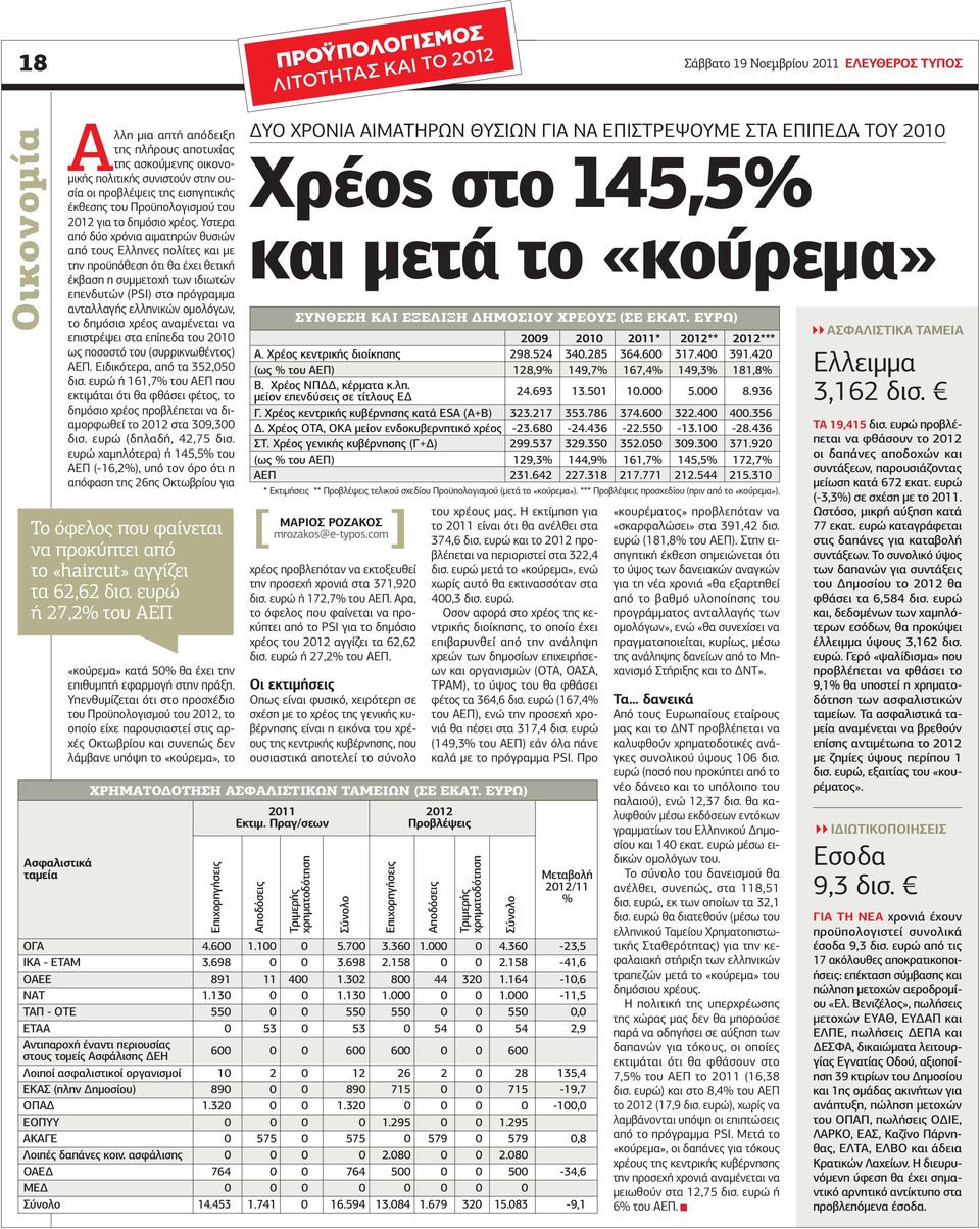 Υστερα από δύο χρόνια αιµατηρών θυσιών από τους Ελληνες πολίτες και µε την προϋπόθεση ότι θα έχει θετική έκβαση η συµµετοχή των ιδιωτών επενδυτών (PSI) στο πρόγραµµα ανταλλαγής ελληνικών οµολόγων, το