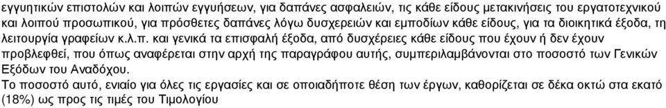 είδους που έχουν ή δεν έχουν προβλεφθεί, που όπως αναφέρεται στην αρχή της παραγράφου αυτής, συµπεριλαµβάνονται στο ποσοστό των Γενικών Εξόδων του