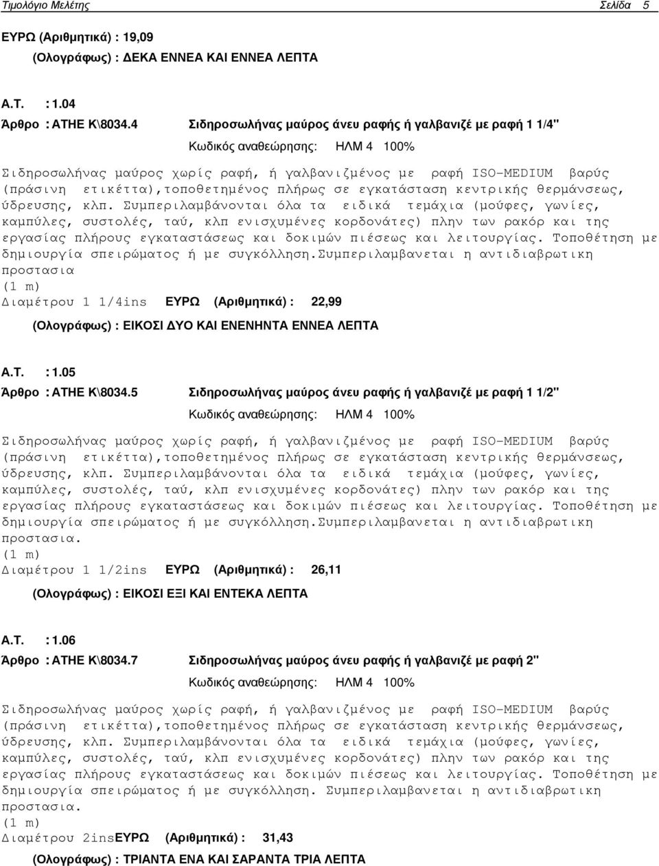 πλήρως σε εγκατάσταση κεντρικής θερµάνσεως, ύδρευσης, κλπ.