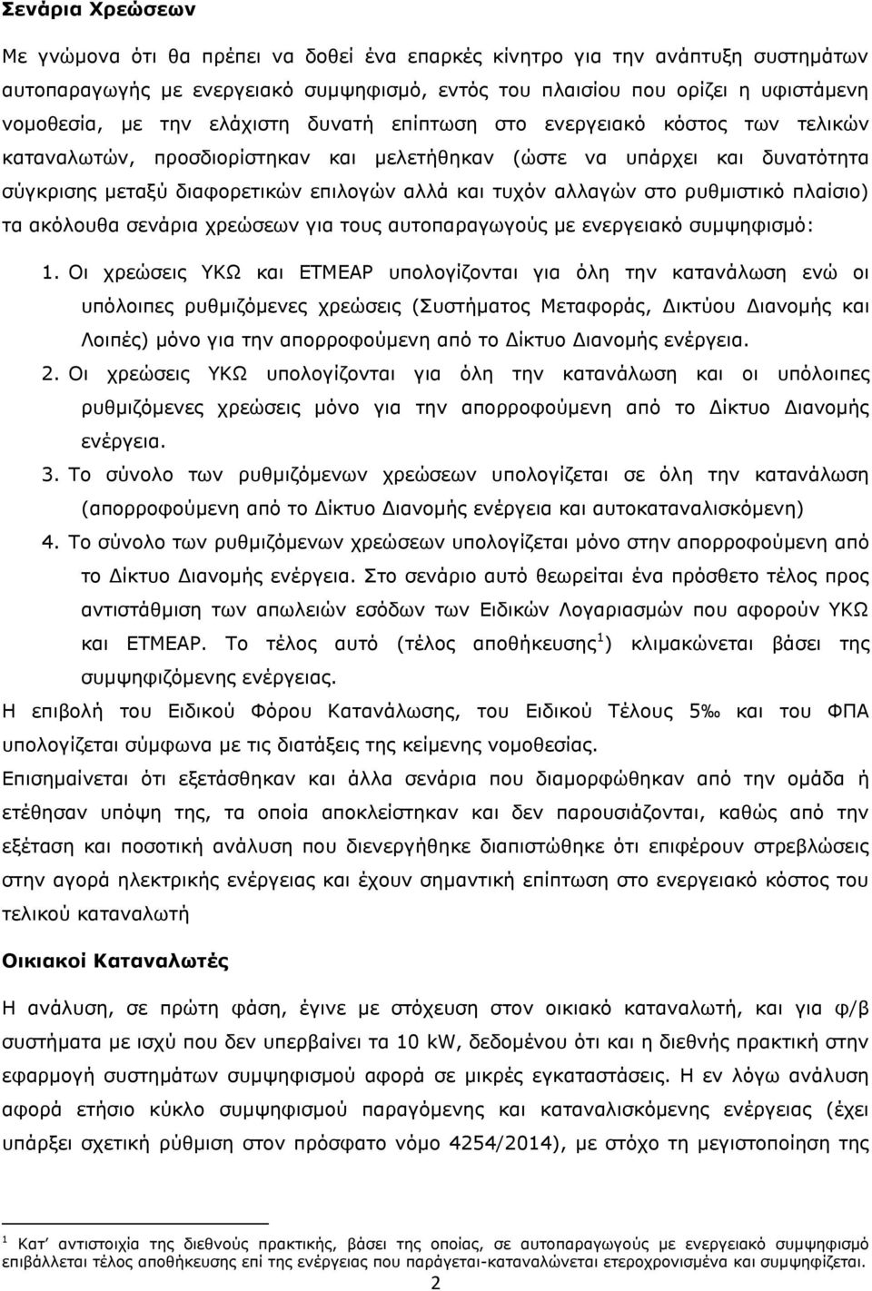 στο ρυθμιστικό πλαίσιο) τα ακόλουθα σενάρια χρεώσεων για τους αυτοπαραγωγούς με ενεργειακό συμψηφισμό: 1.