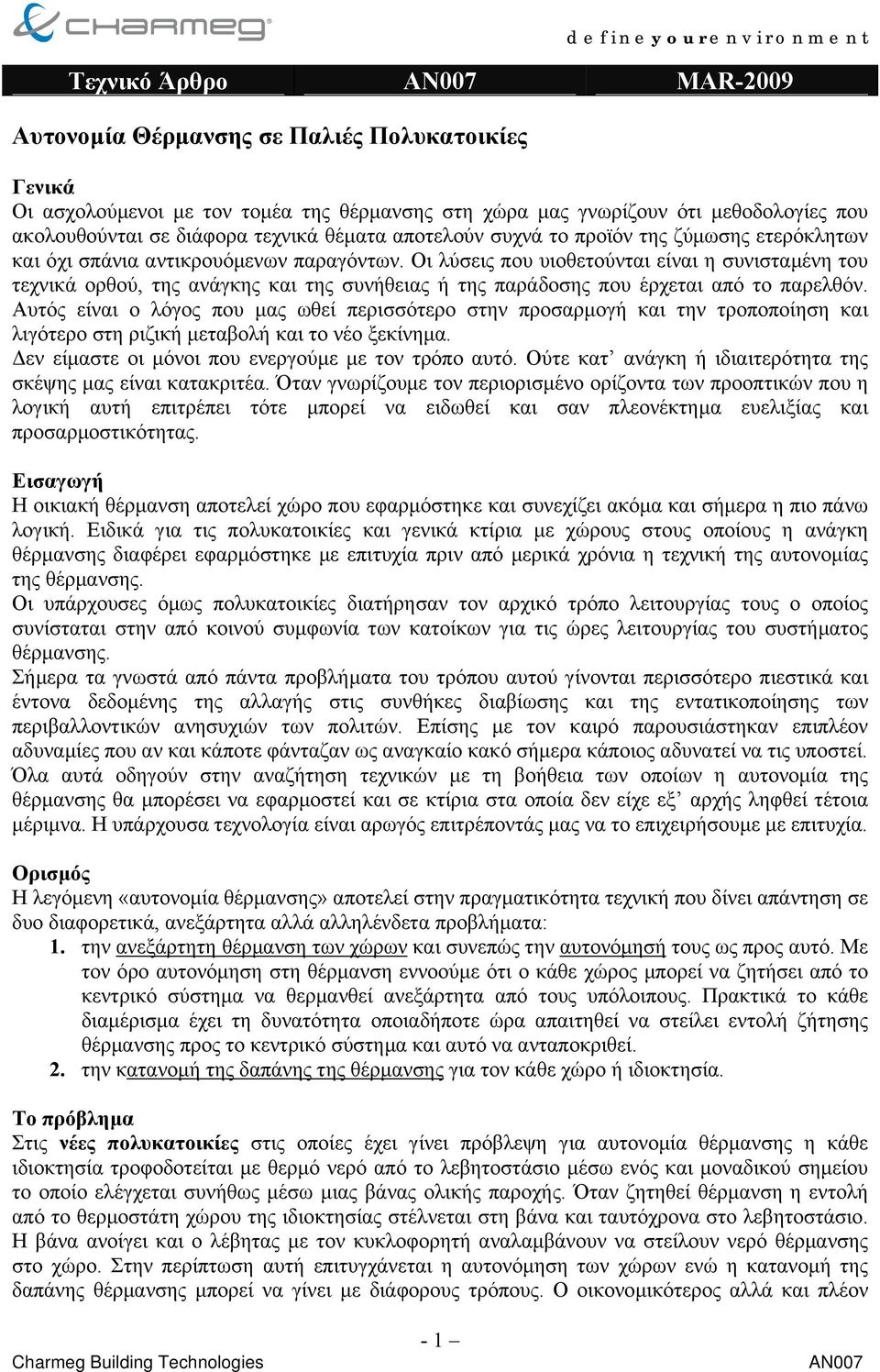 Οι λύσεις που υιοθετούνται είναι η συνισταµένη του τεχνικά ορθού, της ανάγκης και της συνήθειας ή της παράδοσης που έρχεται από το παρελθόν.