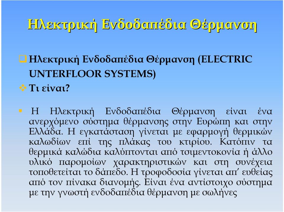 Η εγκατάσταση γίνεται µε εφαρµογή θερµικών καλωδίων ε ί της λάκας του κτιρίου.