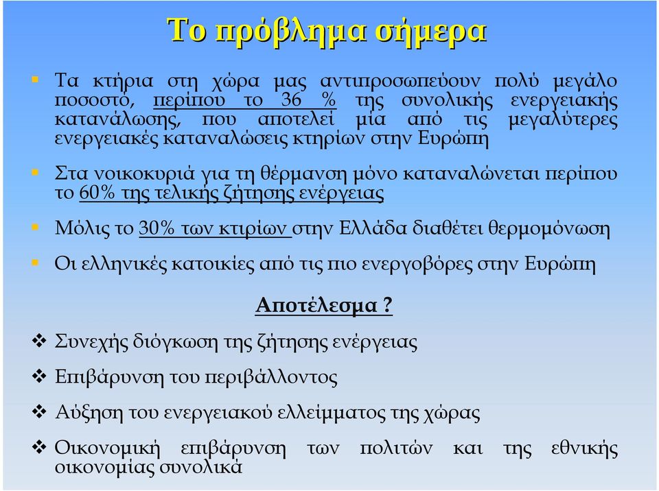 ενέργειας Μόλις το 30% των κτιρίων στην Ελλάδα διαθέτει θερµοµόνωση Οι ελληνικές κατοικίες α ό τις ιο ενεργοβόρες στην Ευρώ η Α οτέλεσµα?