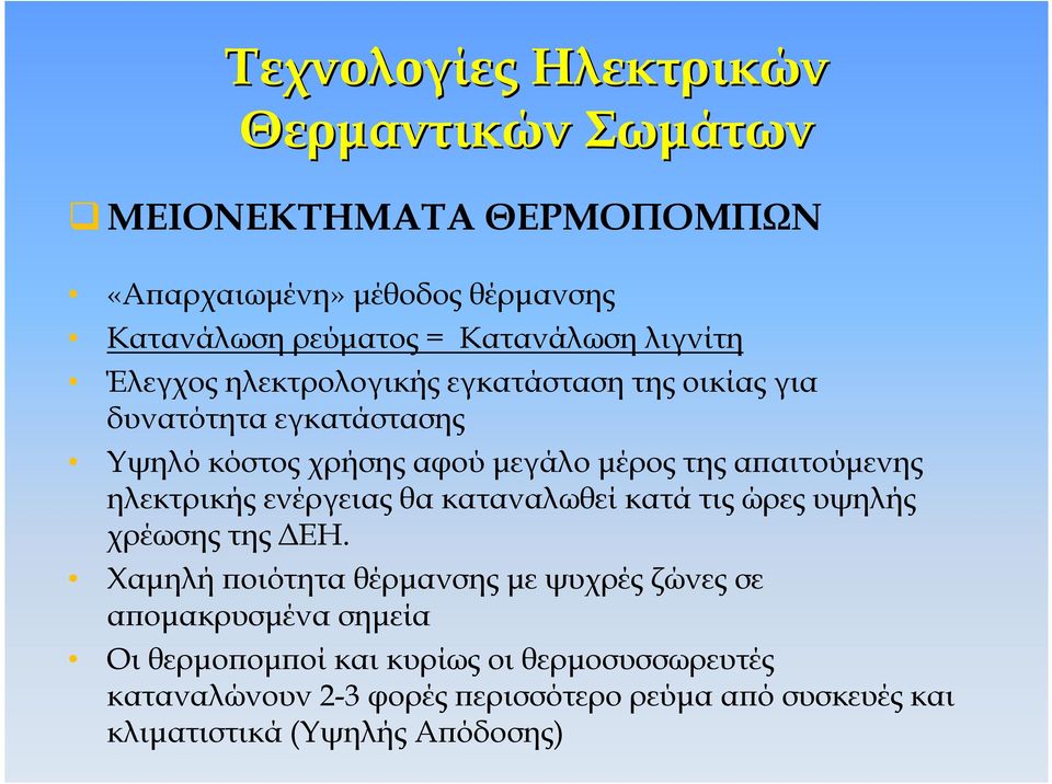 αιτούµενης ηλεκτρικής ενέργειας θα καταναλωθεί κατά τις ώρες υψηλής χρέωσης της ΕΗ.