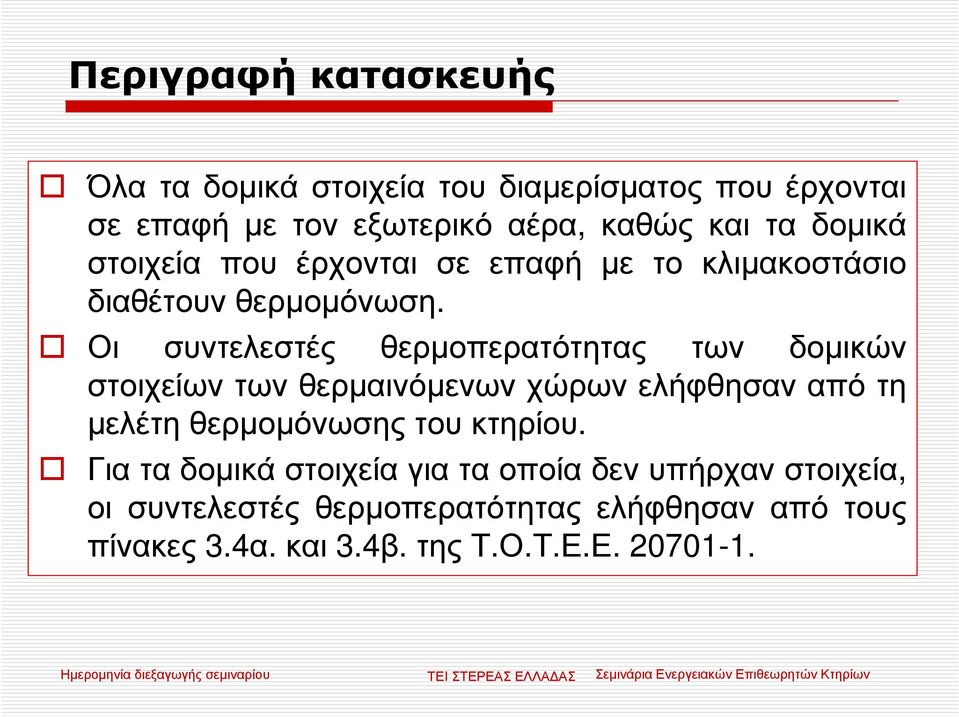 Οι συντελεστές θερµοπερατότητας των δοµικών στοιχείων των θερµαινόµενων χώρων ελήφθησαν από τη µελέτη θερµοµόνωσης του