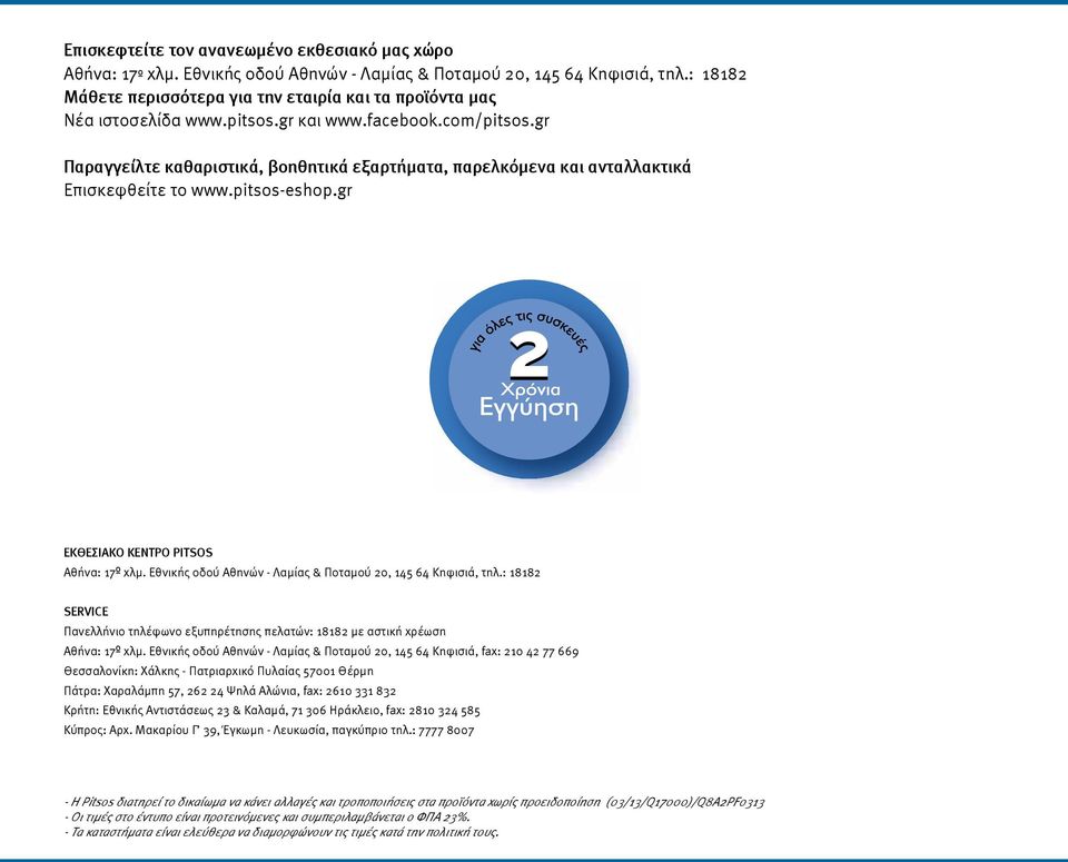 gr Παραγγείλτε καθαριστικά, βοηθητικά εξαρτήματα, παρελκόμενα και ανταλλακτικά Επισκεφθείτε το www.pitsos-eshop.gr ΕΚΘΕΣΙΑΚΟ ΚΕΝΤΡΟ PITSOS Αθήνα: 17 χλμ.