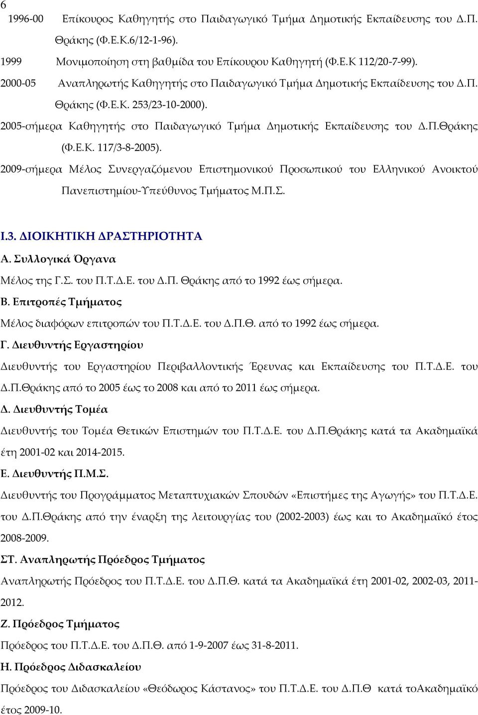 2009 σήμερα Μέλος Συνεργαζόμενου Επιστημονικού Προσωπικού του Ελληνικού Ανοικτού Πανεπιστημίου Υπεύθυνος Τμήματος Μ.Π.Σ. Ι.3. ΔΙΟΙΚΗΤΙΚΗ ΔΡΑΣΤΗΡΙΟΤΗΤΑ Α. Συλλογικά Όργανα Μέλος της Γ.Σ. του Π.Τ.Δ.Ε. του Δ.