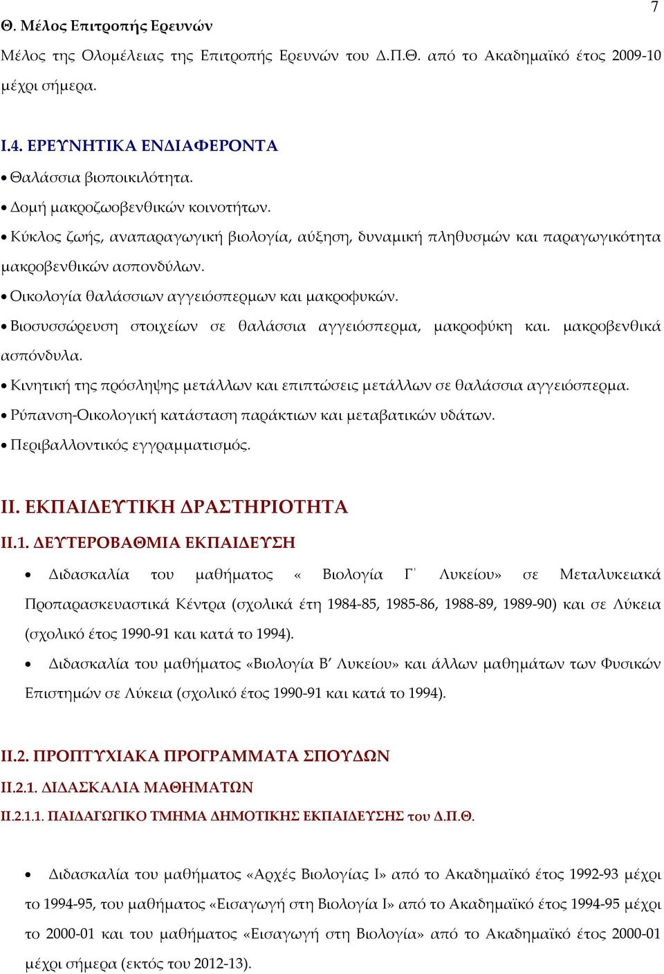 Βιοσυσσώρευση στοιχείων σε θαλάσσια αγγειόσπερμα, μακροφύκη και. μακροβενθικά ασπόνδυλα. Κινητική της πρόσληψης μετάλλων και επιπτώσεις μετάλλων σε θαλάσσια αγγειόσπερμα.