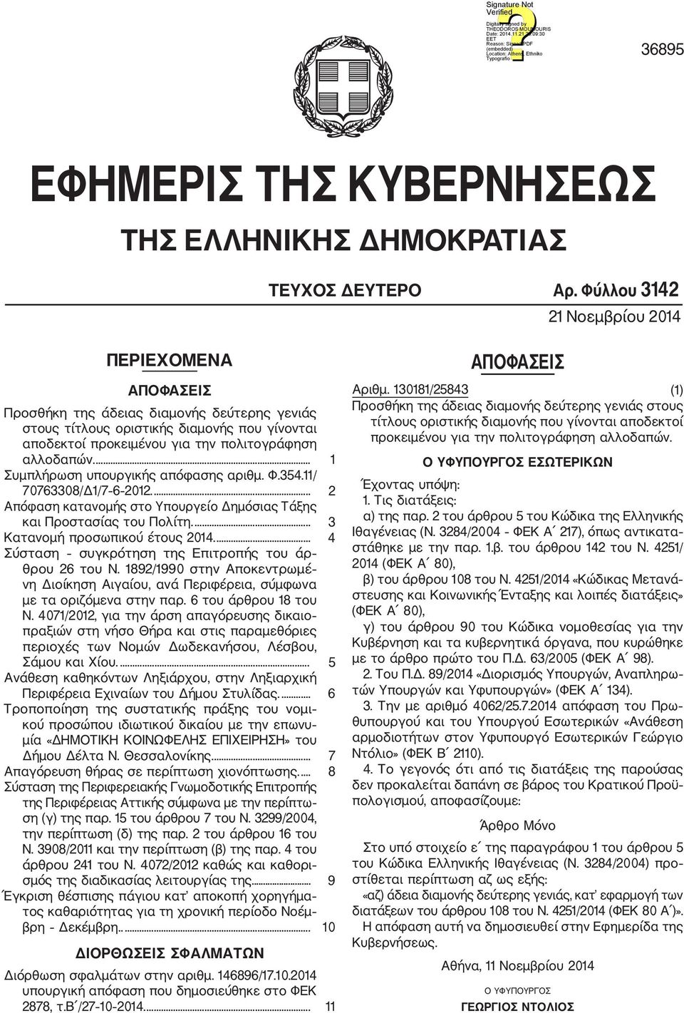 ... 1 Συμπλήρωση υπουργικής απόφασης αριθμ. Φ.354.11/ 70763308/Δ1/7 6 2012.... 2 Απόφαση κατανομής στο Υπουργείο Δημόσιας Τάξης και Προστασίας του Πολίτη.... 3 Κατανομή προσωπικού έτους 2014.