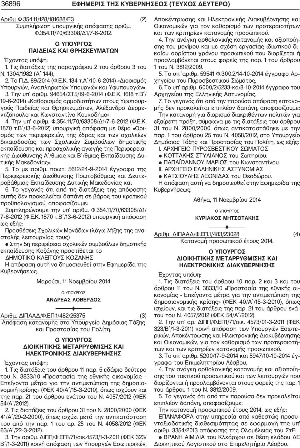 94654/ΣΤ5/19 6 2014 (Φ.Ε.Κ. 1618 τ.β / 19 6 2014) «Καθορισμός αρμοδιοτήτων στους Υφυπουρ γούς Παιδείας και Θρησκευμάτων, Αλέξανδρο Δερμε ντζόπουλο και Κωνσταντίνο Κουκοδήμο». 4. Την υπ αριθμ. Φ.354.