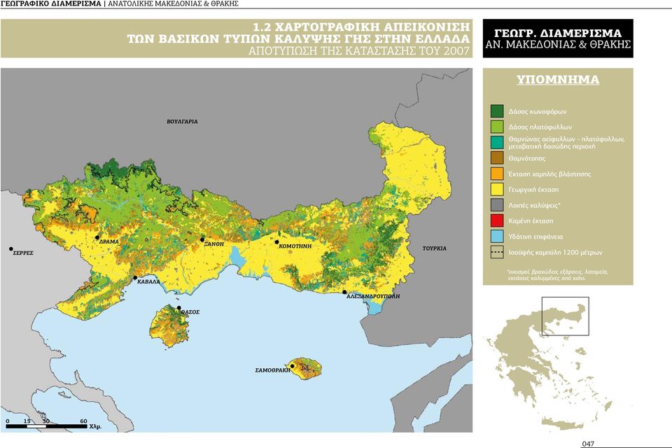 Θαμνότοπος Έκταση χαμηλής βλάστησης Γεωργική έκταση Λοιπές καλύψεις* Καμένη έκταση ΣΕΡΡΕΣ ΔΡΑΜΑ ΞΑΝΘΗ ΚΟΜΟΤΗΝΗ ΤΟΥΡΚΙΑ Υδάτινη επιφάνεια