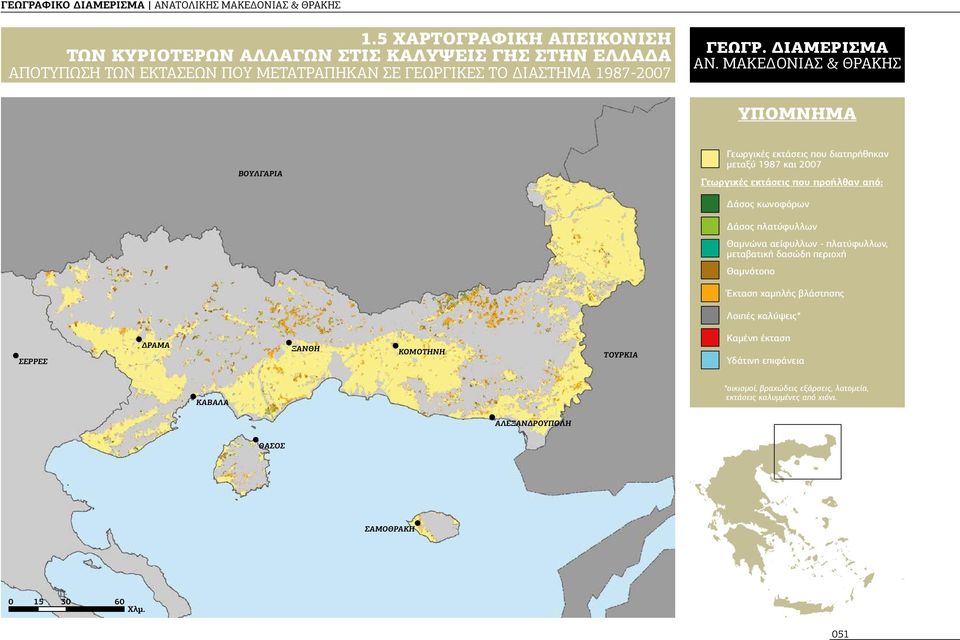 ΜΑΚΕΔονιασ & ΘΡΑΚΗΣ υπομνημα ΒΟΥΛΓΑΡΙΑ Γεωργικές εκτάσεις που διατηρήθηκαν μεταξύ 1987 και 2007 Γεωργικές εκτάσεις που προήλθαν από: Δάσος κωνοφόρων Δάσος