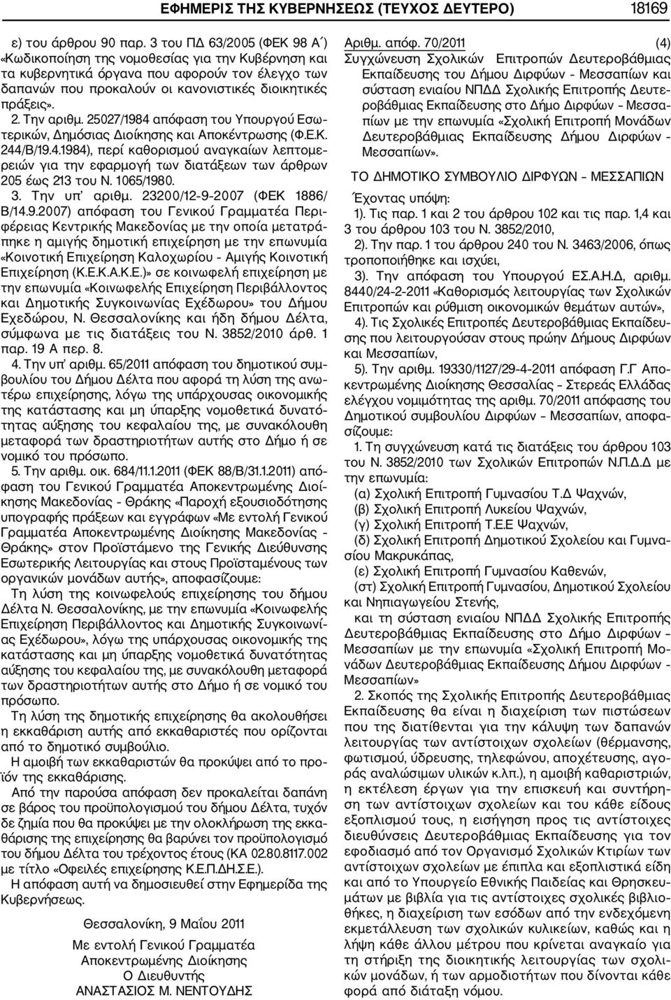 Την αριθμ. 25027/1984 απόφαση του Υπουργού Εσω τερικών, Δημόσιας Διοίκησης και Αποκέντρωσης (Φ.Ε.Κ. 244/Β/19.4.1984), περί καθορισμού αναγκαίων λεπτομε ρειών για την εφαρμογή των διατάξεων των άρθρων 205 έως 213 του Ν.