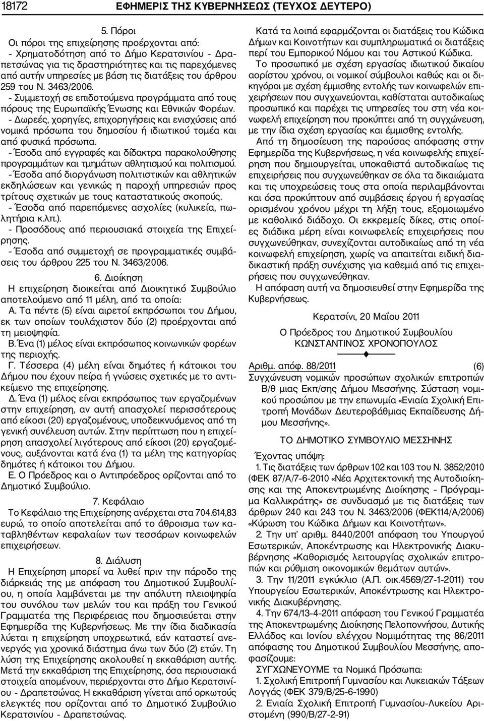 του Ν. 3463/2006. Συμμετοχή σε επιδοτούμενα προγράμματα από τους πόρους της Ευρωπαϊκής Ένωσης και Εθνικών Φορέων.