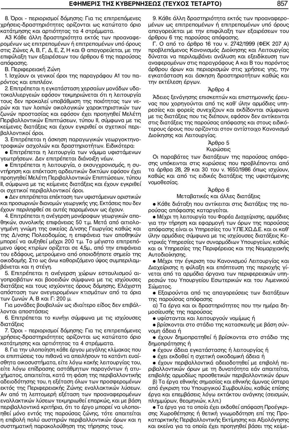παρούσας απόφασης. Β. Περιφερειακή Ζώνη 1. Ισχύουν οι γενικοί όροι της παραγράφου Α1 του πα ρόντος και επιπλέον. 2.