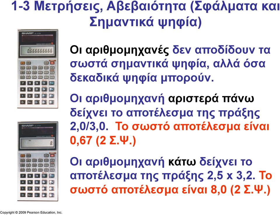 Οι αριθµοµηχανή αριστερά πάνω δείχνει το αποτέλεσµα της πράξης 2,0/3,0.