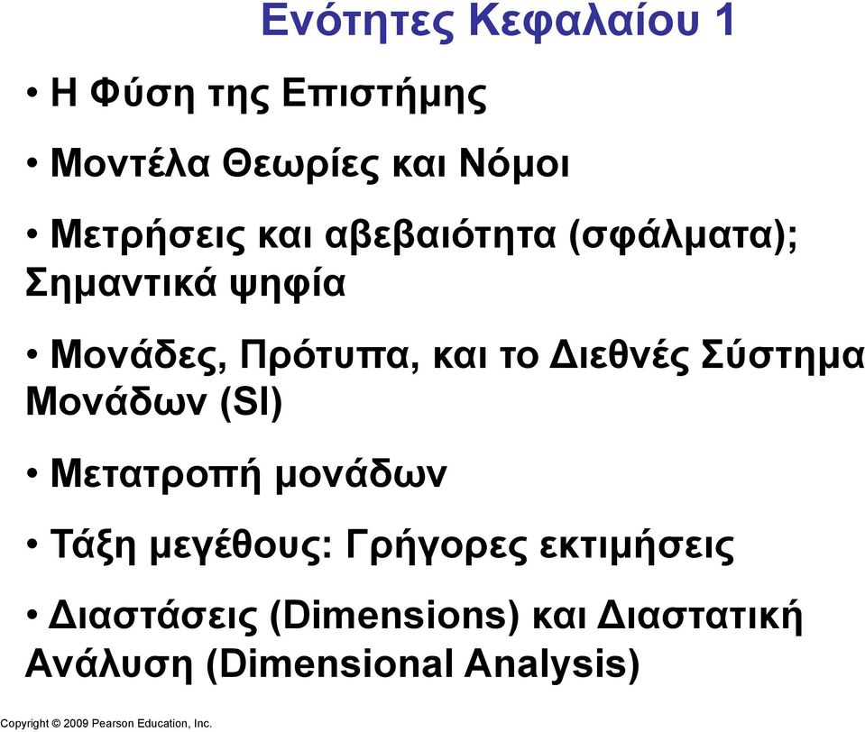 και το Διεθνές Σύστηµα Μονάδων (SI) Μετατροπή µονάδων Τάξη µεγέθους: