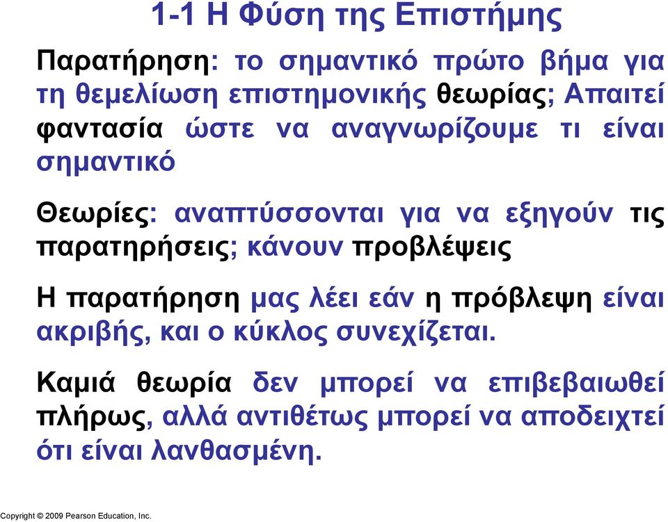 παρατηρήσεις; κάνουν προβλέψεις Η παρατήρηση µας λέει εάν η πρόβλεψη είναι ακριβής, και ο κύκλος