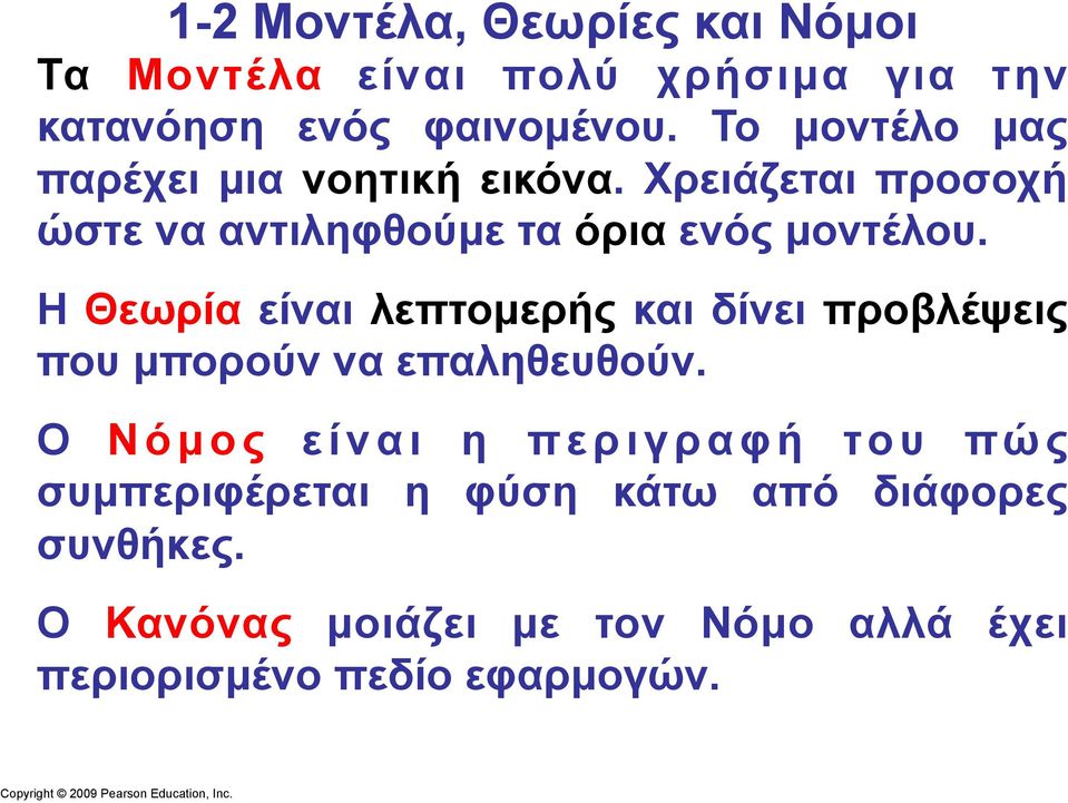 Η Θεωρία είναι λεπτοµερής και δίνει προβλέψεις που µπορούν να επαληθευθούν.