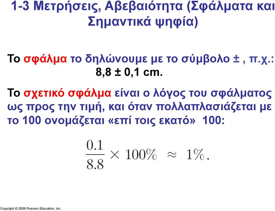 Το σχετικό σφάλµα είναι ο λόγος του σφάλµατος ως προς την