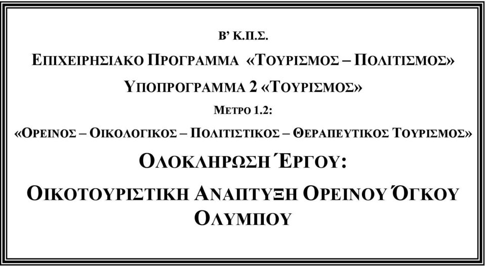 ΥΠΟΠΡΟΓΡΑΜΜΑ 2 «ΤΟΥΡΙΣΜΟΣ» ΜΕΤΡΟ 1.