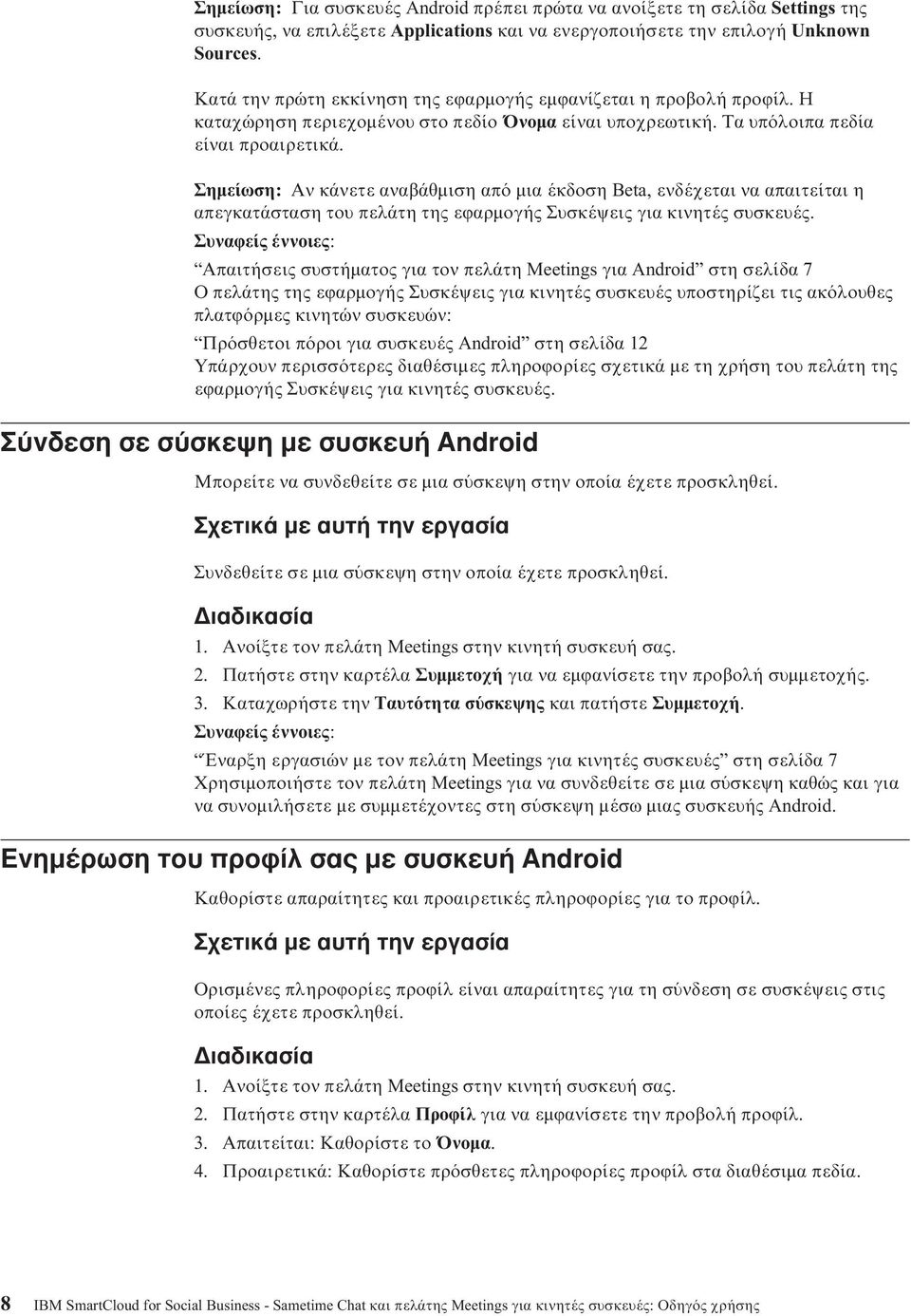 Σηµείωση: Αν κάνετε αναβάθµιση απ µια έκδοση Beta, ενδέχεται να απαιτείται η απεγκατάσταση του πελάτη της Απαιτήσεις συστήµατος για τον πελάτη Meetings για Android στη σελίδα 7 Ο πελάτης της