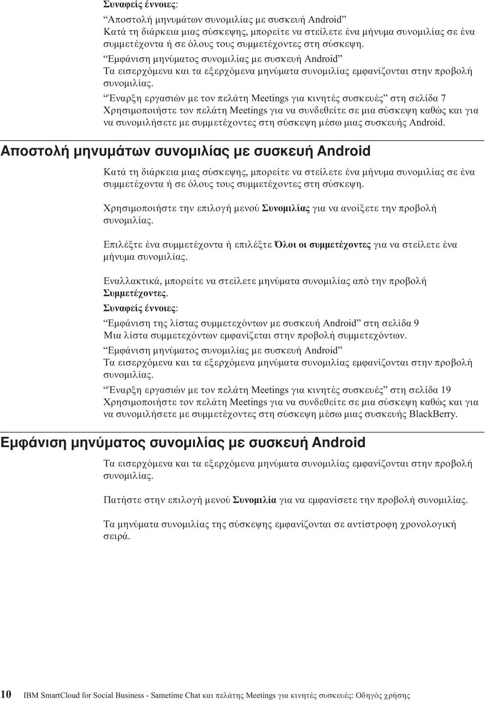 Έναρξη εργασιών µε τον πελάτη Meetings για κινητές συσκευές στη σελίδα 7 να συνοµιλήσετε µε συµµετέχοντες στη σ σκεψη µέσωµιας συσκευής Android.