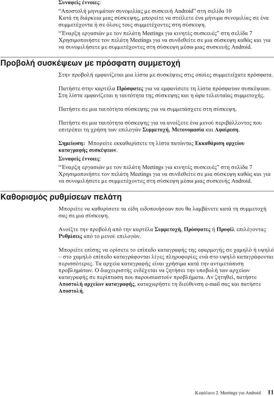 Προβολή συσκέψεων µε πρ σϕατη συµµετοχή Στην προβολή εµϕανίζεται µια λίστα µε συσκέψεις στις οποίες συµµετείχατε πρ σϕατα.