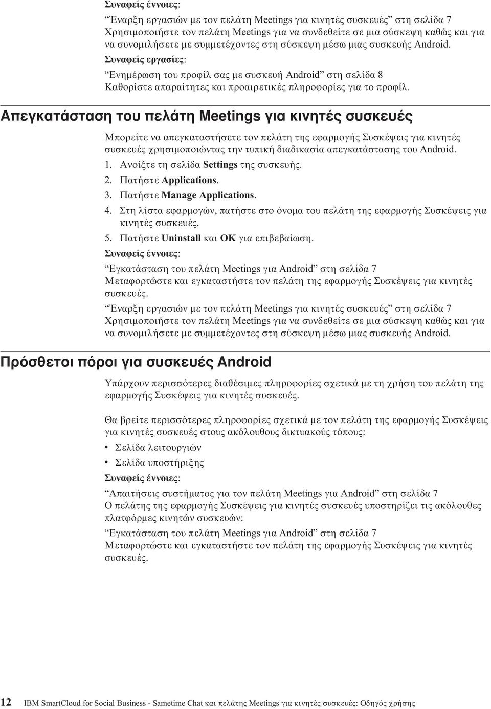 Απεγκατάσταση του πελάτη Meetings για κινητές συσκευές Μπορείτε να απεγκαταστήσετε τον πελάτη της εϕαρµογής Συσκέψεις για κινητές συσκευές χρησιµοποιώντας την τυπική διαδικασία απεγκατάστασης του