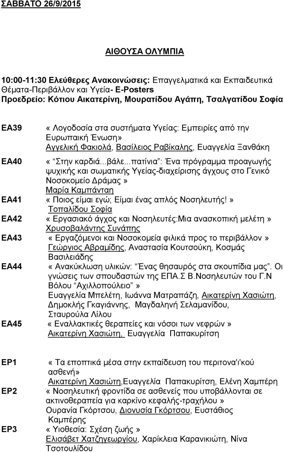 ..πατίνια : Ένα πρόγραμμα προαγωγής ψυχικής και σωματικής Υγείας-διαχείρισης άγχους στο Γενικό Νοσοκομείο Δράμας» Μαρία Καμπάνταη ΕΑ41 «Ποιος είμαι εγώ; Είμαι ένας απλός Νοσηλευτής!