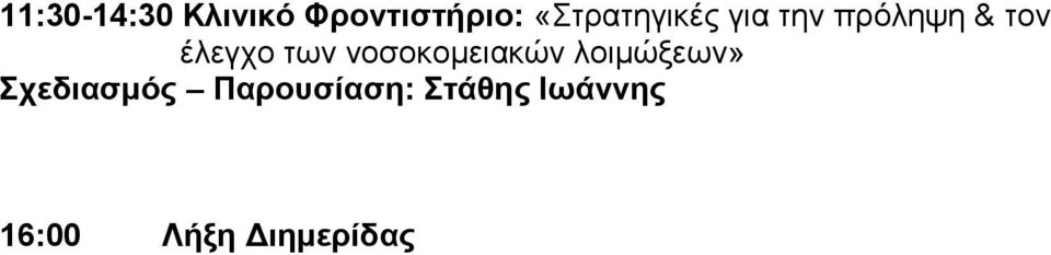 έλεγχο των νοσοκομειακών λοιμώξεων»