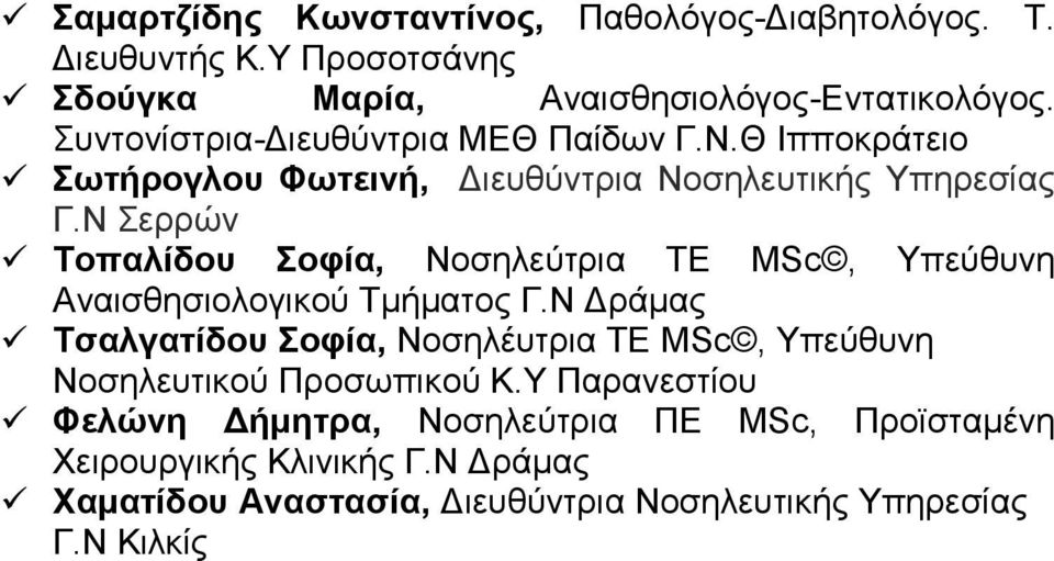 Ν Σερρών Τοπαλίδου Σοφία, Νοσηλεύτρια ΤΕ MSc, Υπεύθυνη Αναισθησιολογικού Τμήματος Γ.