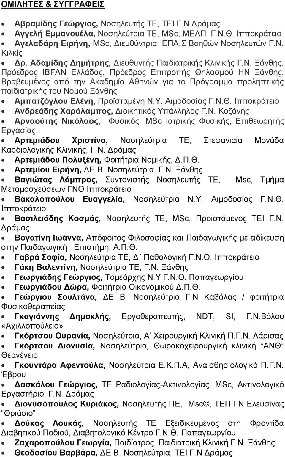 Πρόεδρος IBFAN Ελλάδας, Πρόεδρος Επιτροπής Θηλασμού ΗΝ Ξάνθης, Βραβευμένος από την Ακαδημία Αθηνών για το Πρόγραμμα προληπτικής παιδιατρικής του Νομού Ξάνθης Αμπατζόγλου Ελένη, Προϊσταμένη Ν.Υ.