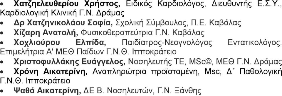 Καβάλας Χοχλιούρου Ελπίδα, Παιδίατρος-Νεογνολόγος Εντατικολόγος. Επιμελήτρια Α' ΜΕΘ 