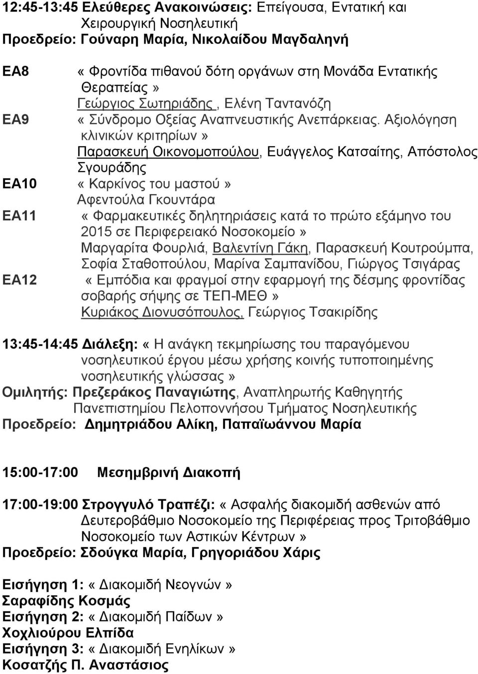 Αξιολόγηση κλινικών κριτηρίων» Παρασκευή Οικονομοπούλου, Ευάγγελος Κατσαίτης, Απόστολος Σγουράδης ΕΑ10 «Καρκίνος του μαστού» Αφεντούλα Γκουντάρα ΕΑ11 «Φαρμακευτικές δηλητηριάσεις κατά το πρώτο