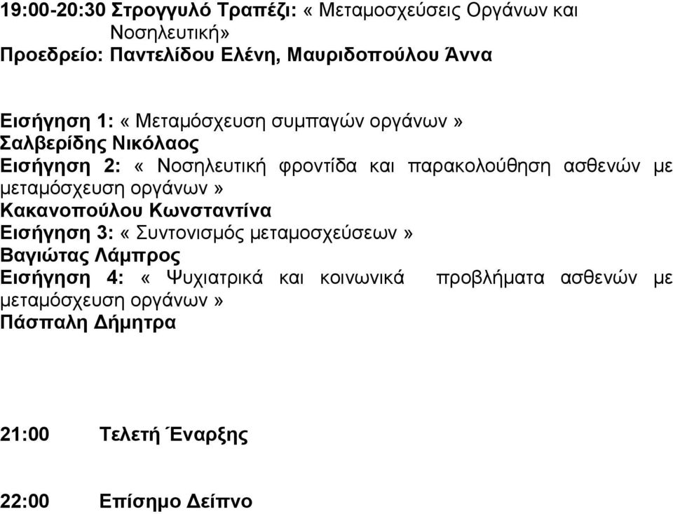 ασθενών με μεταμόσχευση οργάνων» Κακανοπούλου Κωνσταντίνα Εισήγηση 3: «Συντονισμός μεταμοσχεύσεων» Βαγιώτας Λάμπρος