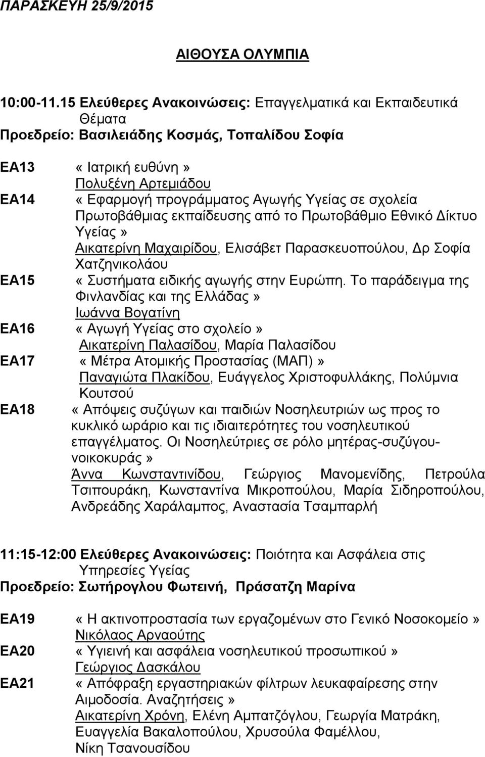 σχολεία Πρωτοβάθμιας εκπαίδευσης από το Πρωτοβάθμιο Εθνικό Δίκτυο Υγείας» Αικατερίνη Μαχαιρίδου, Ελισάβετ Παρασκευοπούλου, Δρ Σοφία Χατζηνικολάου ΕΑ15 «Συστήματα ειδικής αγωγής στην Ευρώπη.