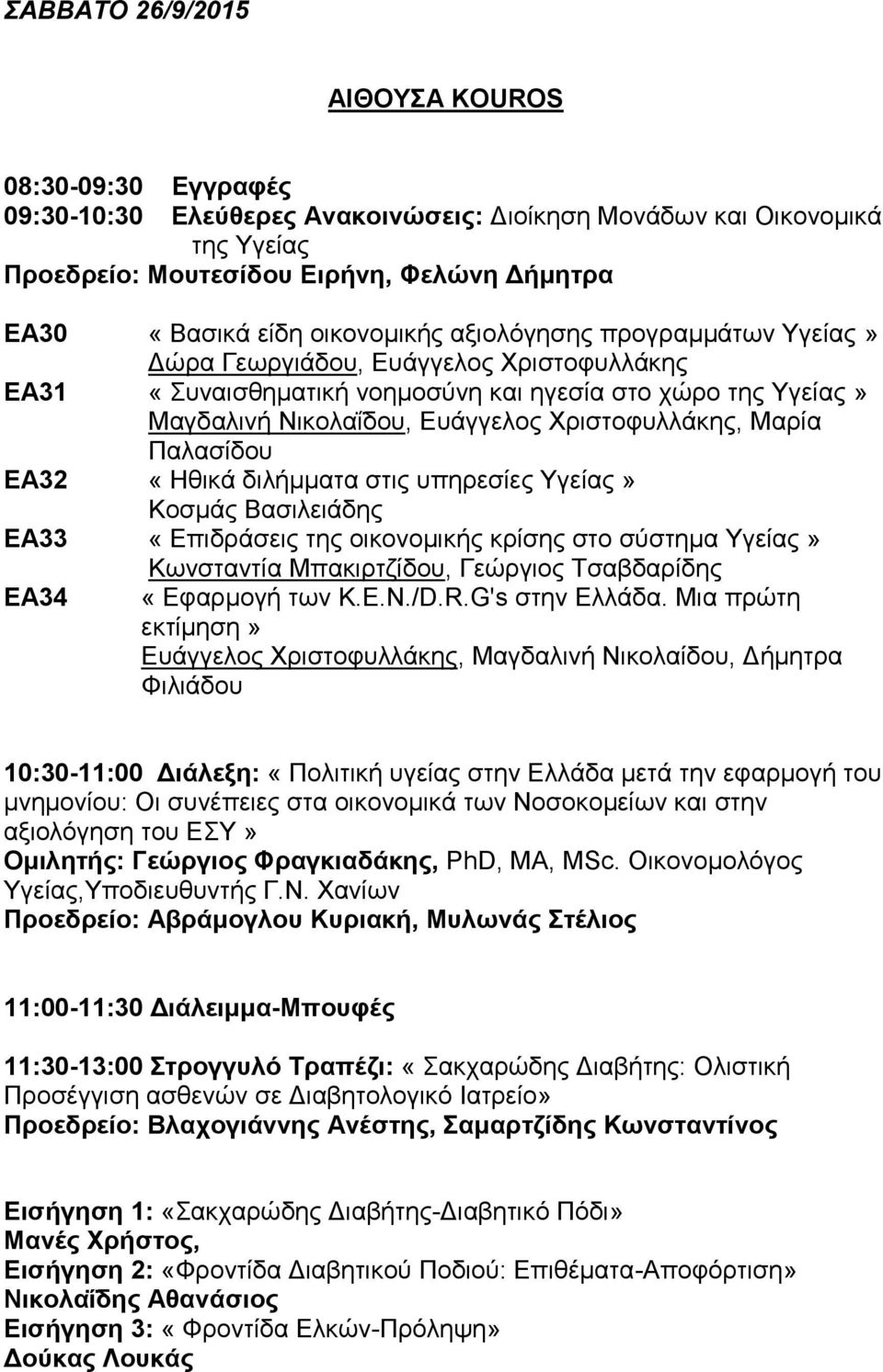 Μαρία Παλασίδου ΕΑ32 «Ηθικά διλήμματα στις υπηρεσίες Υγείας» Κοσμάς Βασιλειάδης ΕΑ33 «Επιδράσεις της οικονομικής κρίσης στο σύστημα Υγείας» Κωνσταντία Μπακιρτζίδου, Γεώργιος Τσαβδαρίδης ΕΑ34