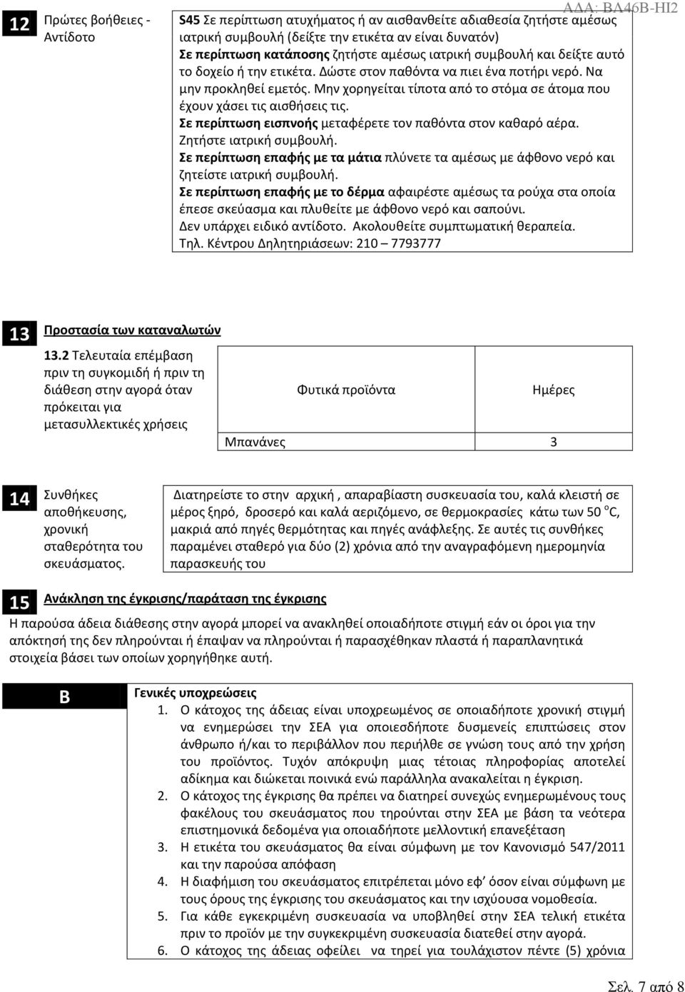 Μην χορηγείται τίποτα από το στόμα σε άτομα που έχουν χάσει τις αισθήσεις τις. Σε περίπτωση εισπνοής μεταφέρετε τον παθόντα στον καθαρό αέρα. Ζητήστε ιατρική συμβουλή.